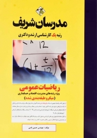 کتاب ریاضیات عمومی مدرسان شریف