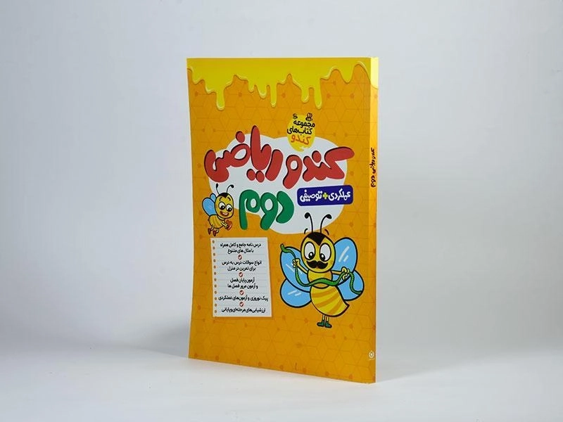 کتاب کندو ریاضی دوم (2) گامی تا فرزانگان - 1