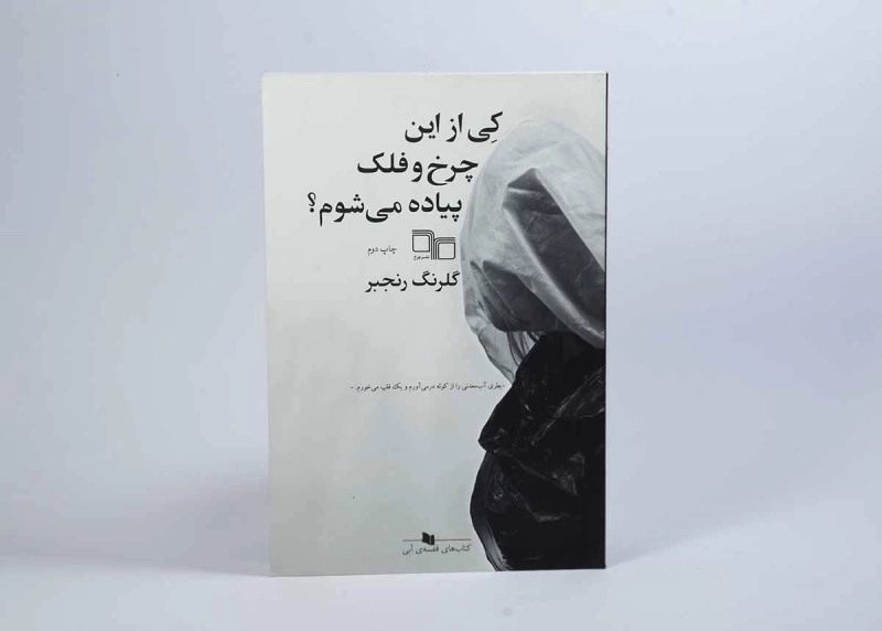 کتاب کی از این چرخ و فلک پیاده می شوم؟ - 3