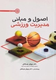 کتاب اصول و مبانی مدیریت ورزشی | نوربخش