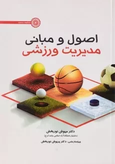 کتاب اصول و مبانی مدیریت ورزشی - نوربخش