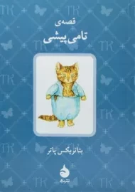 کتاب قصه ی تامی پیشی