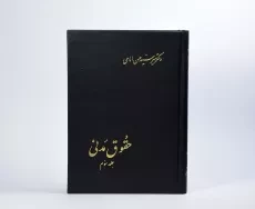 کتاب حقوق مدنی (جلد سوم) - امامی - 4