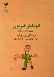 کتاب کودکان خردورز | مایکل پریچارد