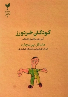 کتاب کودکان خردورز | مایکل پریچارد