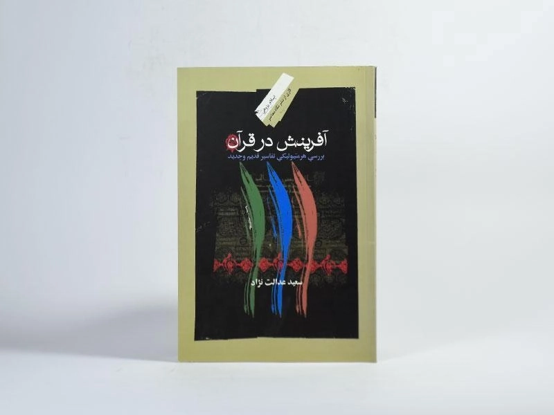 کتاب آفرینش در قرآن - سعید عدالت نژاد - 2