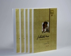 کتاب سه تفنگدار | الکساندر دوما؛ نشر هرمس