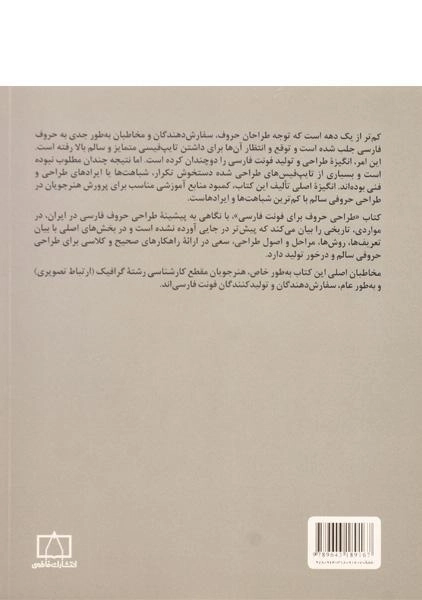 کتاب طراحی حروف برای فونت فارسی - امید هامونی - 1