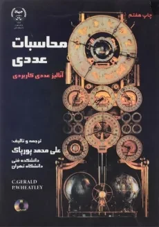 کتاب محاسبات عددی - علی محمد پورپاک
