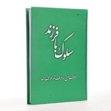 کتاب سلوک با فرزند - 1