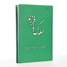 کتاب سلوک با فرزند - 1