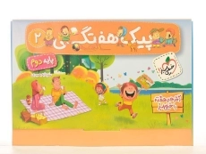 پیک هفتگی پایه دوم خیلی سبز - 1