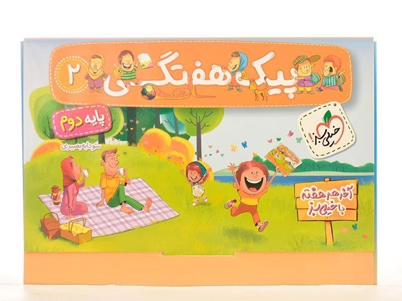 پیک هفتگی پایه دوم خیلی سبز - 1