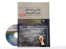 کتاب طراحی سایت های تجارت الکترونیک - حسین بیگ - 1