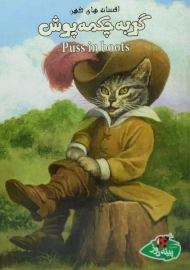 کتاب گربه چکمه پوش