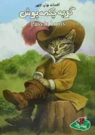 کتاب گربه چکمه پوش