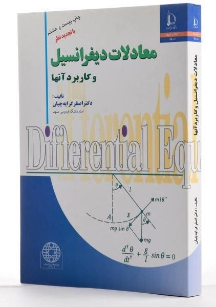 کتاب معادلات دیفرانسیل و کاربرد آن ها - کرایه چیان - 1