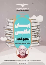کتاب جامع کنکور زبان انگلیسی مشاوران آموزش