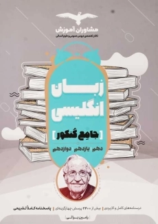 کتاب جامع کنکور زبان انگلیسی مشاوران آموزش