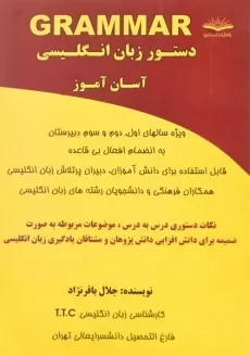 کتاب دستور زبان انگلیسی آسان آموز اندیشگران
