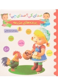 کتاب پرنده های مزرعه (صدای کی؟ صدای چی؟)