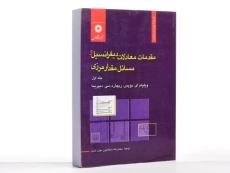 کتاب مقدمات دیفرانسیل و مسائل مقدار مرزی - بویس (جلد اول) - 3