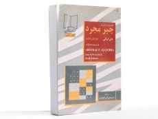 کتاب نخستین درس در جبر مجرد - فرالی | عالم زاده - 2
