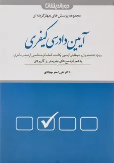 کتاب مجموعه پرسش های چهار گزینه ای آیین دادرسی کیفری - مهابادی