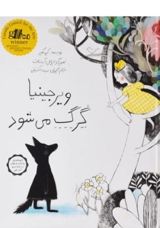 کتاب ویرجینیا گرگ می شود