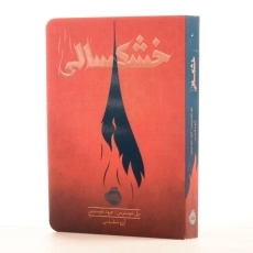 کتاب خشکسالی انتشارات پرتقال - 2