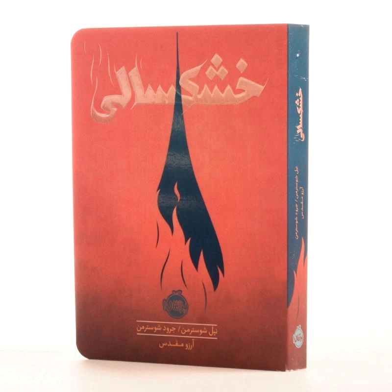 کتاب خشکسالی انتشارات پرتقال - 2