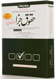 کتاب تست حقوق جزای اختصاصی | دور اندیشان