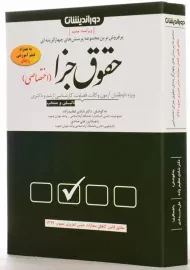 کتاب تست حقوق جزای اختصاصی | دور اندیشان