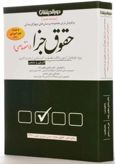 کتاب تست حقوق جزای اختصاصی | دور اندیشان