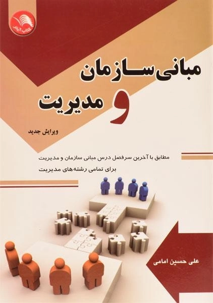 کتاب مبانی سازمان و مدیریت حسین امامی