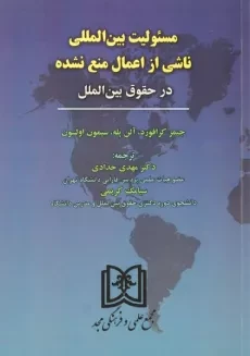 کتاب مسئولیت بین المللی ناشی از اعمال منع نشده