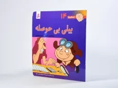 کتاب بیلی بی حوصله (فسقلی ها 14) - 1