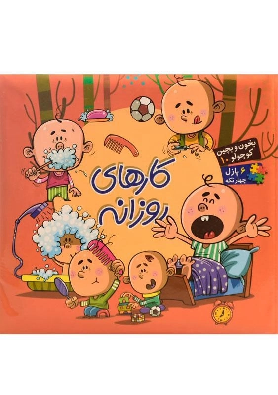 کتاب کارهای روزانه (بخون و بچین کوچولو 10) - 0