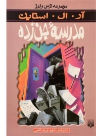کتاب مدرسه جن‌زده (مجموعه ترس و لرز)
