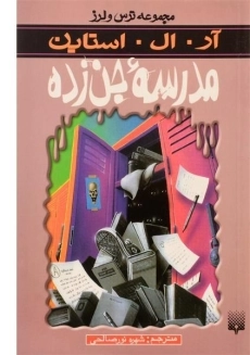 کتاب مدرسه جن‌زده (مجموعه ترس و لرز)