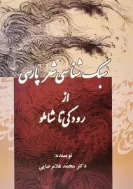 کتاب سبک‌شناسی شعر پارسی از رودکی تا شاملو