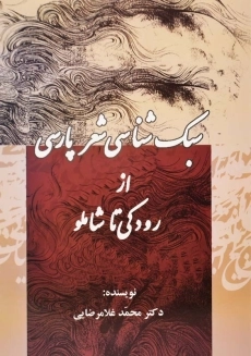 کتاب سبک&zwnj;شناسی شعر پارسی از رودکی تا شاملو