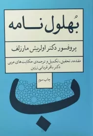 کتاب بهلول نامه | اولریش مارزلف