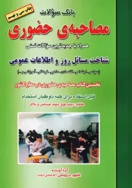 کتاب بانک سوالات مصاحبه حضوری | درویشی