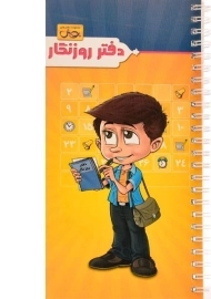 کتاب دفتر روزنگار انتشارات اندیشه خوارزمی