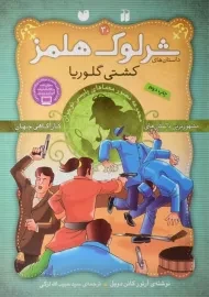 کتاب کشتی گلوریا (داستان های شرلوک هلمز 30)