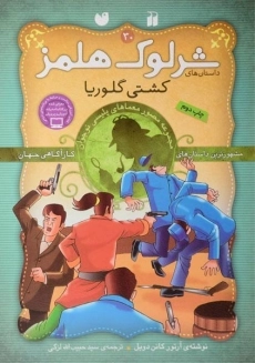 کتاب کشتی گلوریا (داستان های شرلوک هلمز 30)