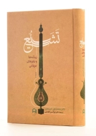 کتاب تشیع | امیرمعزی