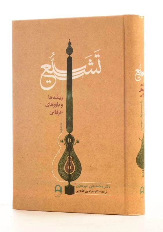 کتاب تشیع (ریشه ها و باورهای عرفانی) امیرمعزی - 0