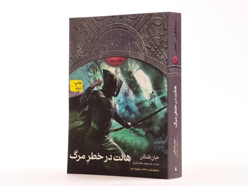 کتاب هالت در خطر مرگ (جنگاوران جوان: کتاب نهم) - 2